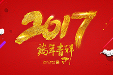 瑞基建設(shè)集團恭祝大家2017新年快樂！
