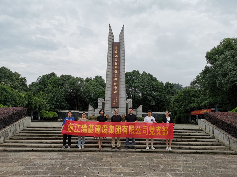 瑞基黨支部開展“緬懷先烈、砥礪奮進(jìn)”主題教育活動(dòng)