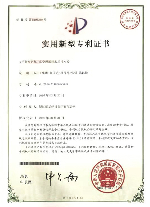實(shí)用新型專利證書（真空預(yù)壓拌水用排水板）