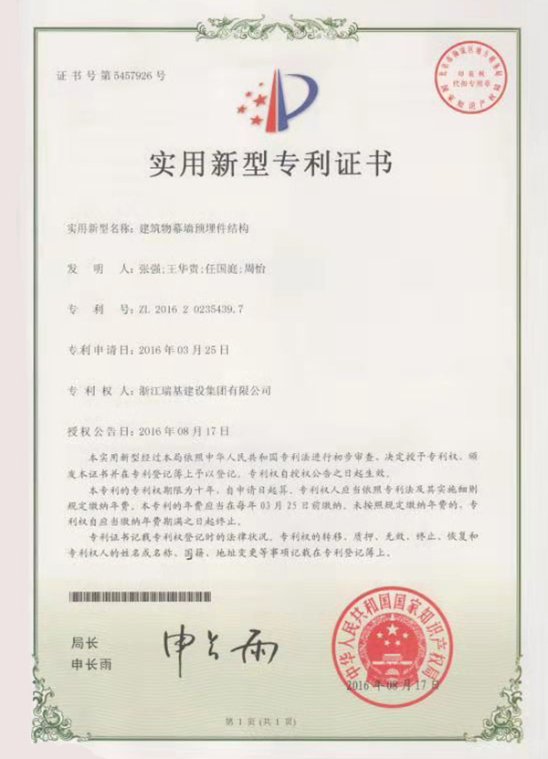 實(shí)用新型專利證書（建筑物幕墻預(yù)埋件結(jié)構(gòu)）