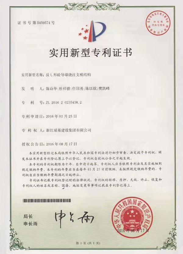 實(shí)用新型專利證書（反L形導(dǎo)砼墻澆注支模結(jié)構(gòu)）