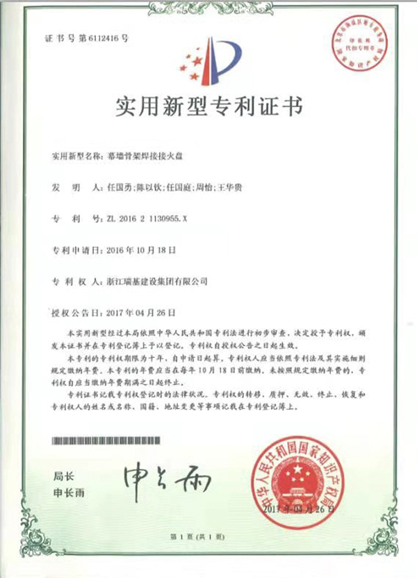 實(shí)用新型專利證書（幕墻骨架焊接火盤）
