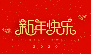 浙江瑞基建設(shè)集團(tuán)有限公司祝大家2020新年快樂！