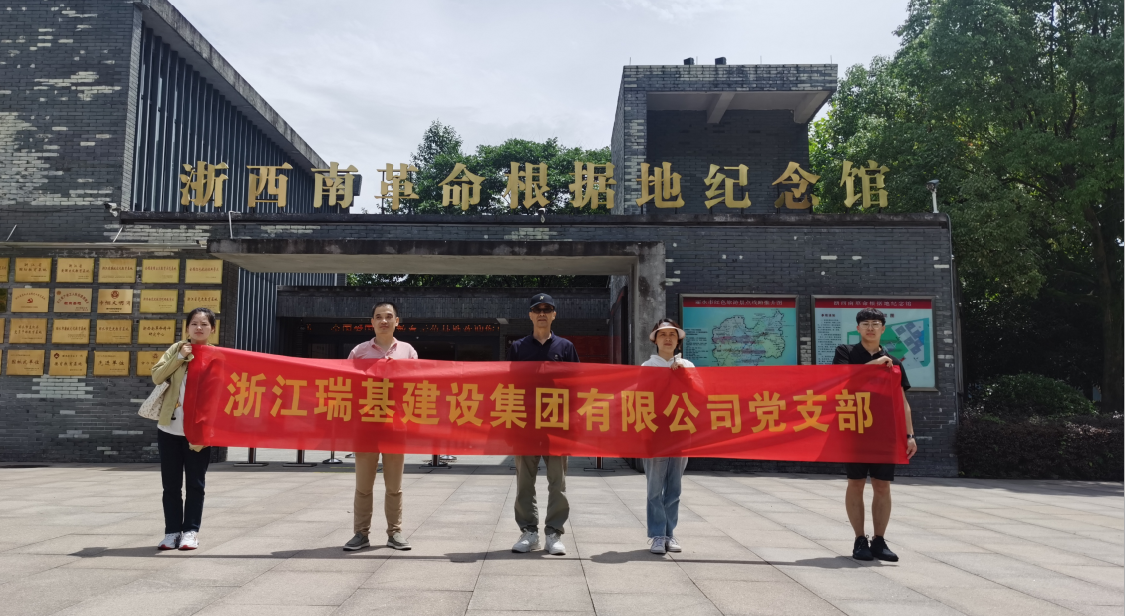 瑞基黨支部開展迎“七一”主題黨日活動(dòng)