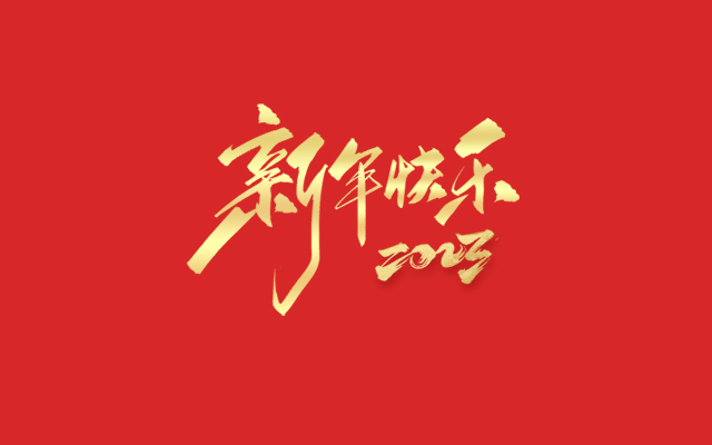 浙江瑞基建設(shè)集團(tuán)有限公司祝大家2023新年快樂！