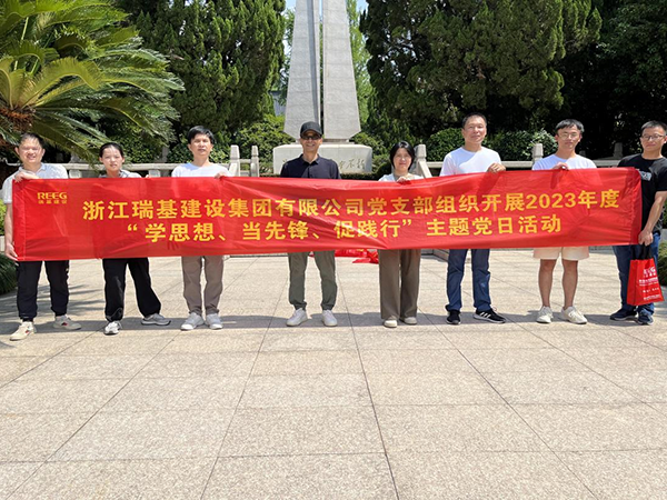 瑞基黨支部開展“追尋紅色記憶”黨性教育活動(dòng)