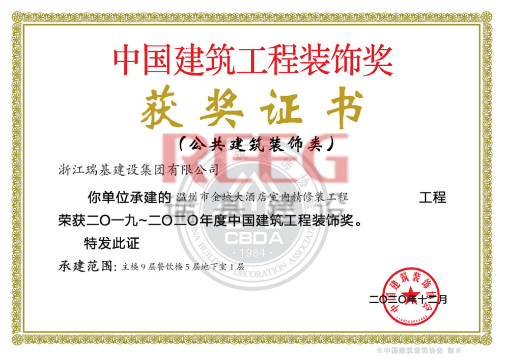 2019-2020年度中國建筑工程裝飾獎（溫州市金城大酒店室內(nèi)精修裝工程（主樓9層餐飲樓5層地下室1層）
