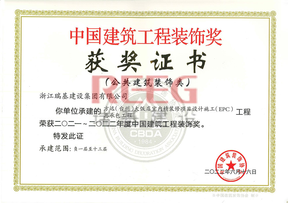 2021-2022年度中國建筑工程裝飾獎（方遠(yuǎn)大飯店室內(nèi)精裝修項目設(shè)計施工）