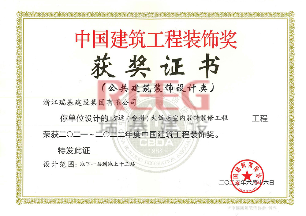 2021-2022年度中國建筑工程裝飾獎（方遠(yuǎn)大飯店室內(nèi)裝飾裝修工程）