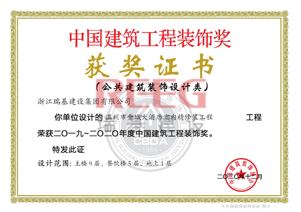 2019-2020年度中國建筑工程裝飾獎（溫州市金城大酒店室內(nèi)精修裝工程（主樓9層、餐飲樓5層、地上1層)）