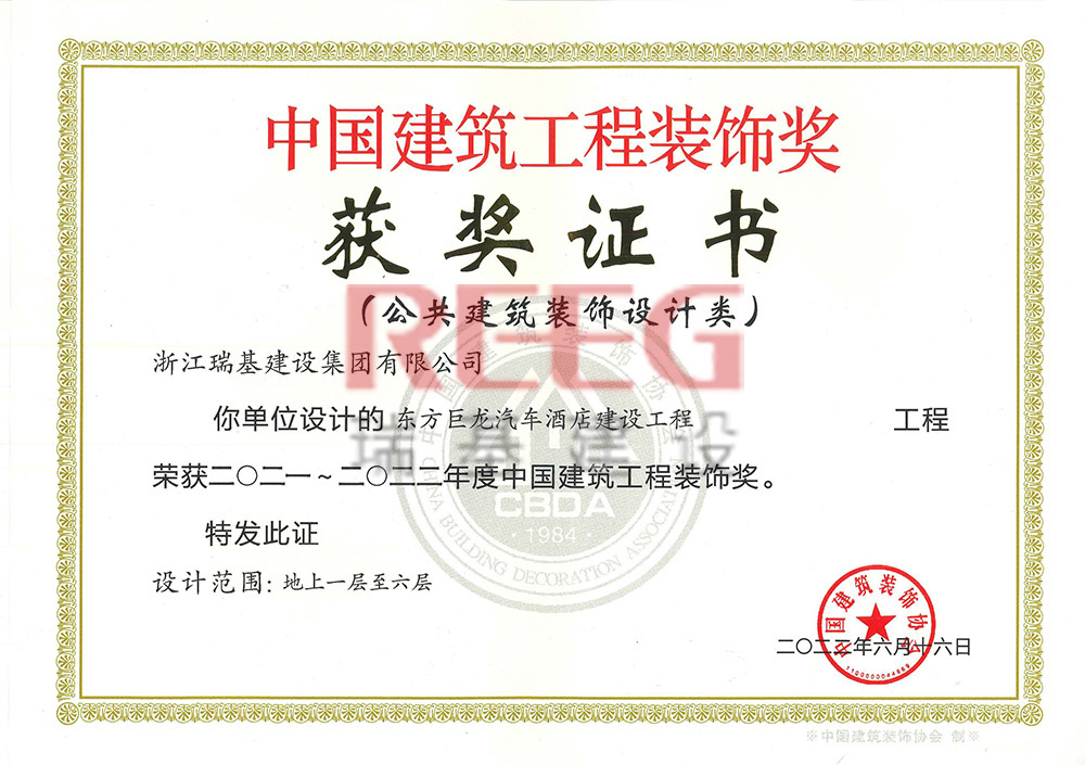 2021-2022年度中國建筑工程裝飾獎（東方巨龍汽車酒店建設(shè)工程）