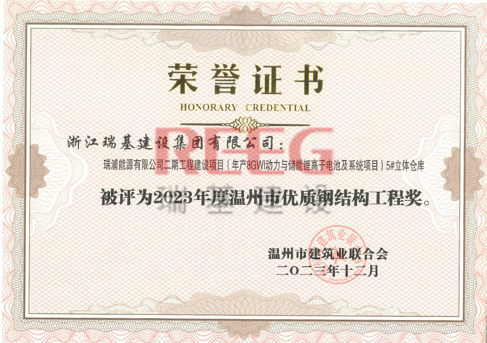 瑞浦能源2023年度溫州市優(yōu)質(zhì)鋼結(jié)構(gòu)工程獎