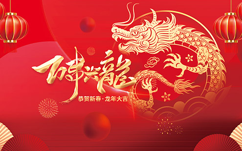 浙江瑞基建設(shè)集團(tuán)有限公司祝大家2024新年快樂！