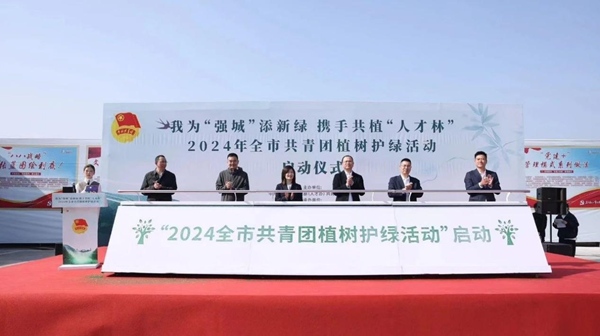 生態(tài)總部 助力“強(qiáng)城”｜2024年全市共青團(tuán)植樹護(hù)綠活動(dòng)在文昌里科創(chuàng)灣舉行