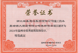 2024瑞錦大酒店溫州市優(yōu)秀建筑裝飾工程獎
