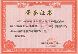 2024瑞錦大酒店溫州市優(yōu)秀建筑裝飾工程獎
